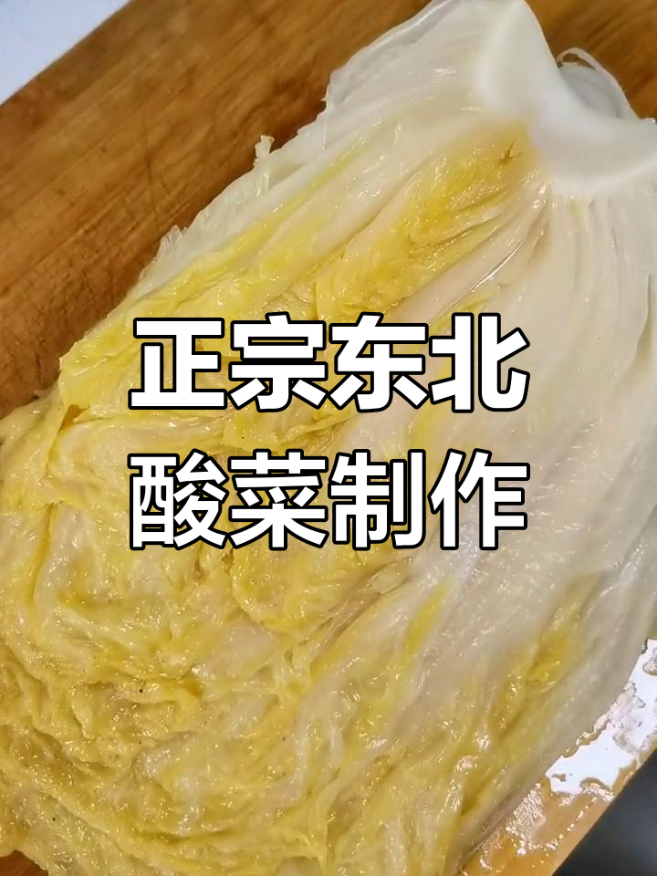 东北大缸酸菜的独特做法,整颗腌制更美味