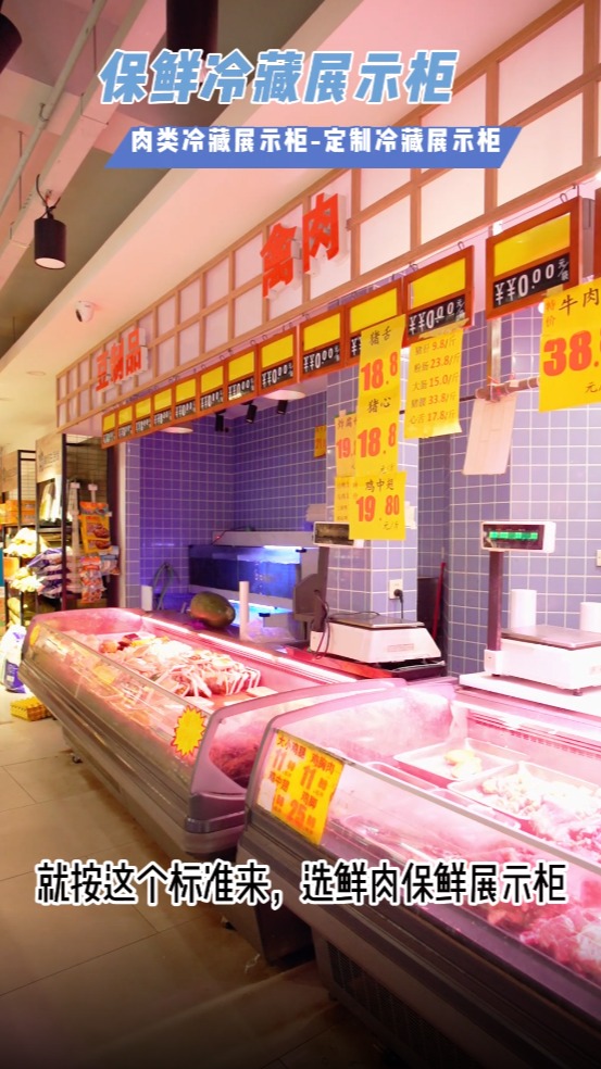 超市生鲜区牛羊肉类保鲜冷藏展示柜就按这个猪肉柜标准来设计定制