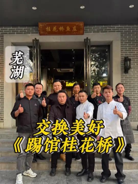 交换美好，挑战八大菜系，安徽芜湖
