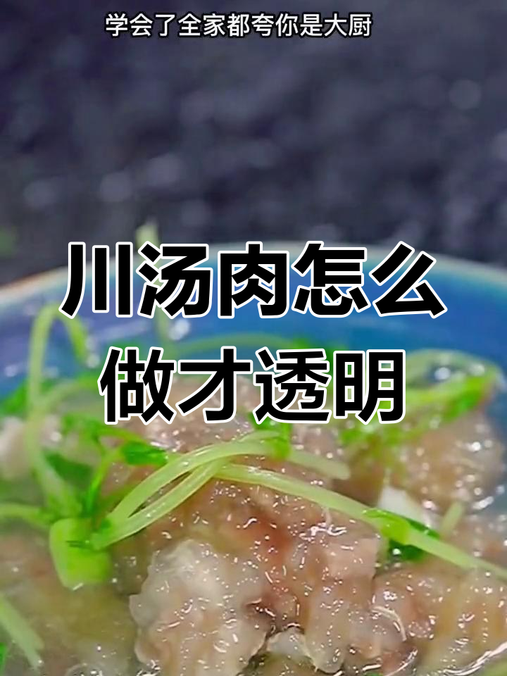 川汤肉做法大揭秘,如何做到晶莹剔透不混汤