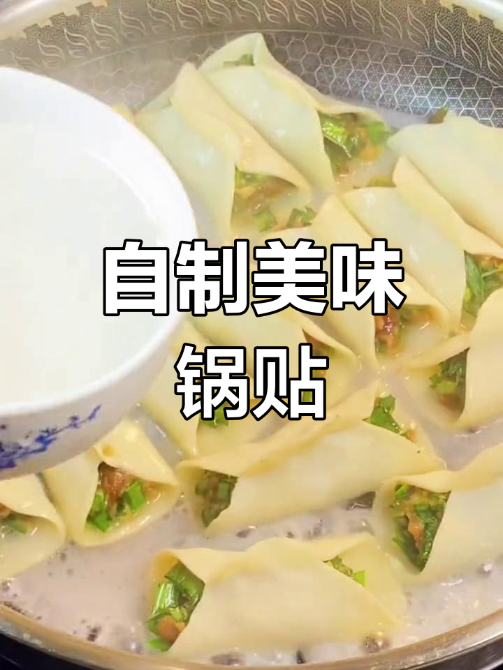家庭版锅贴做法,外脆内嫩超好吃