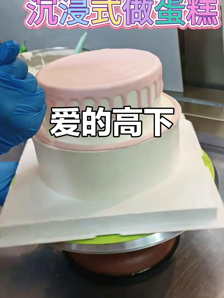 送最爱的人最甜蜜的蛋糕,实拍制作过程