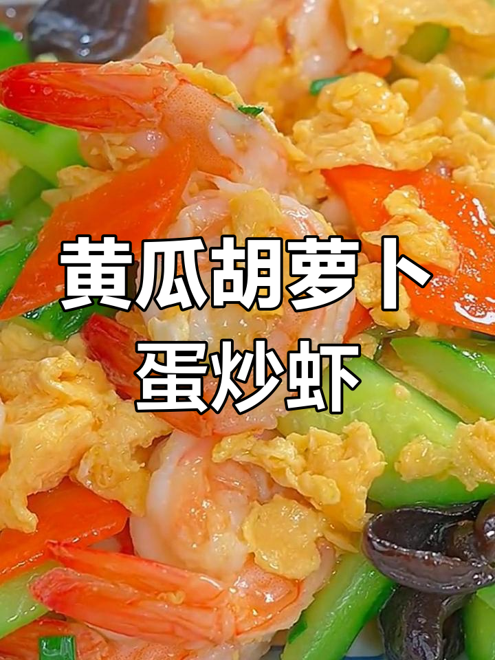 营养又美味,黄瓜胡萝卜鸡蛋炒虾仁,简单快手家常菜