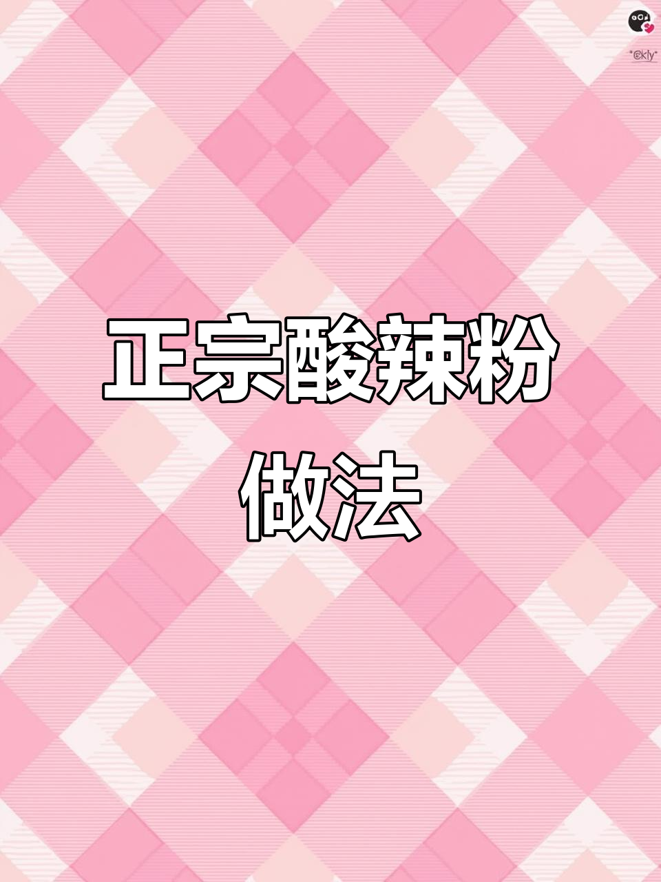 酸辣粉调料包正确使用指南,教你做正宗口感