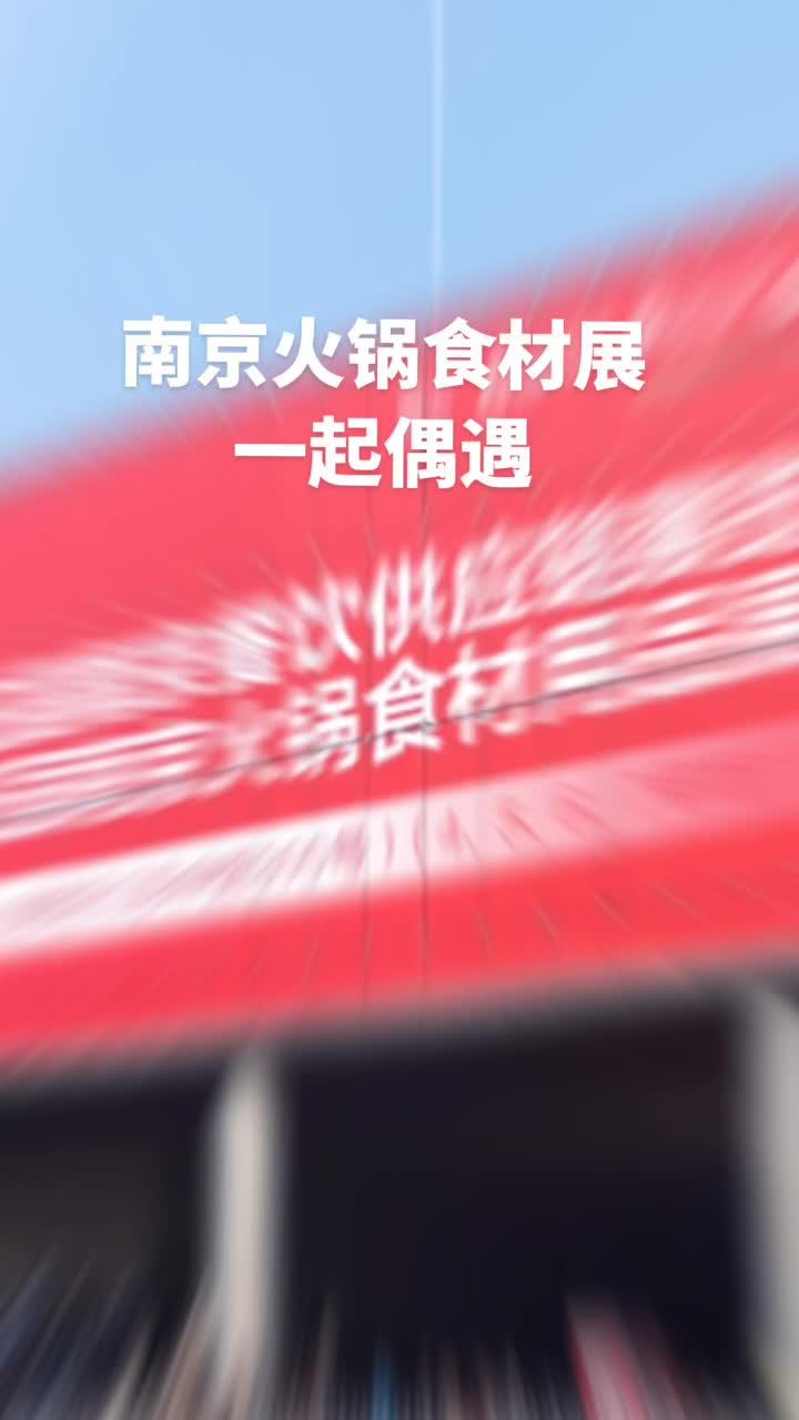 南京火锅食材展,一起偶遇 南京火锅食材展