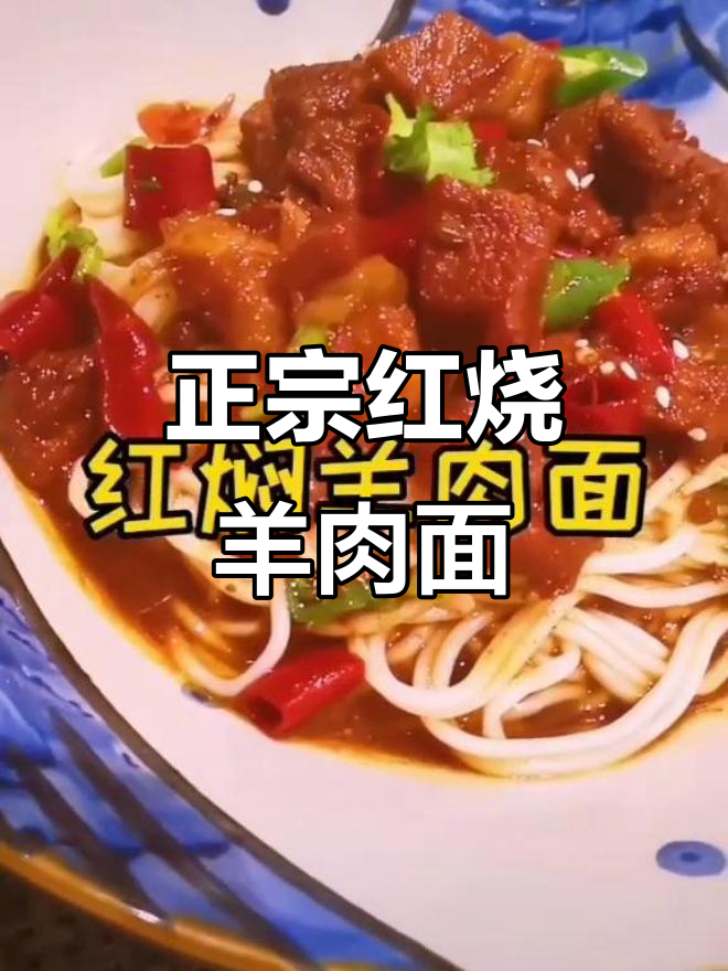 红烧羊肉面,味道超赞!教你做正宗美味