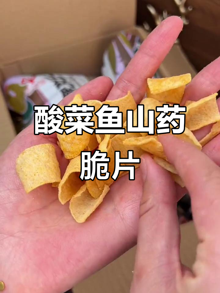酸菜鱼口味山药脆片,辣味十足,追剧必备小零食