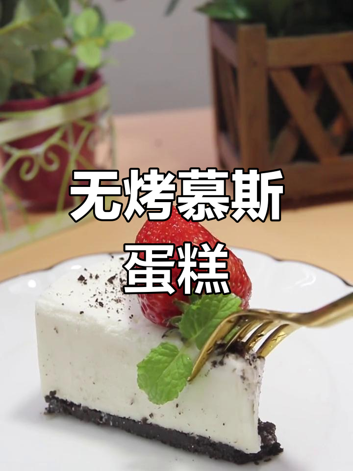 无需烤箱,奥利奥慕斯蛋糕轻松做!