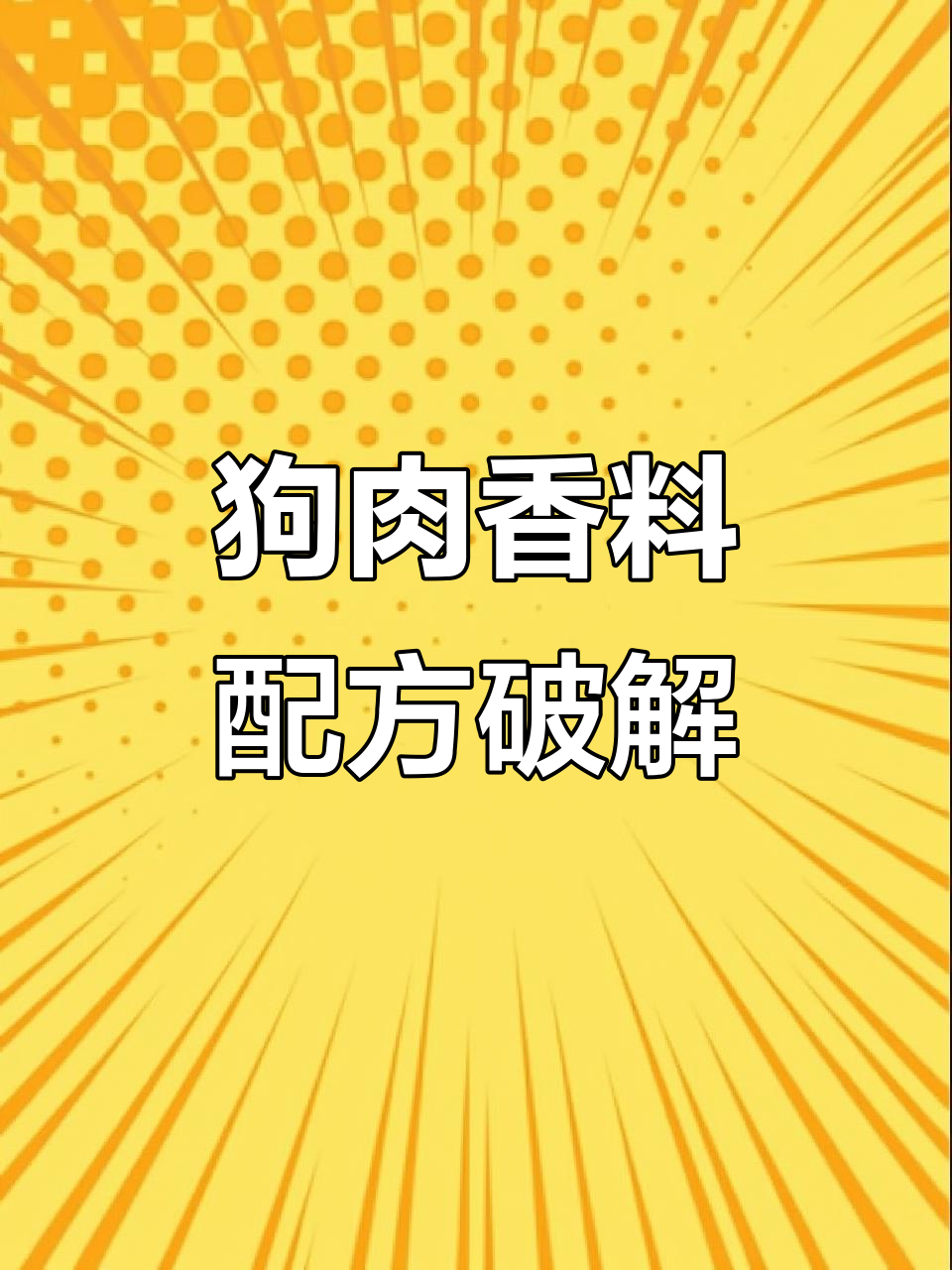 狗肉烀制秘料大揭秘,香气扑鼻让人无法抗拒