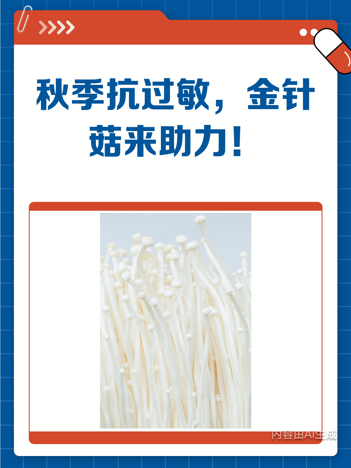秋季过敏不用愁,金针菇来助阵啦!