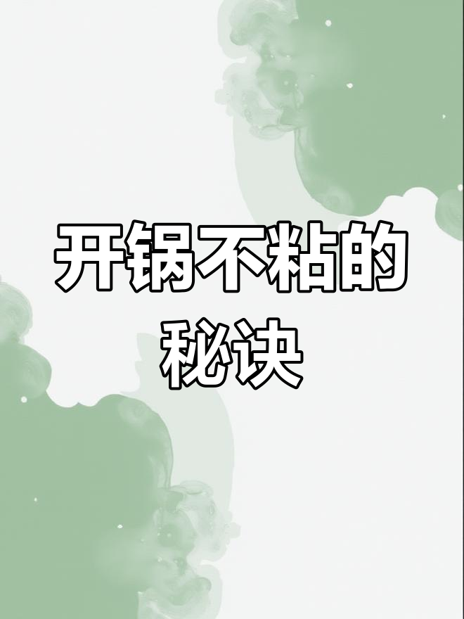 为什么锅炒菜总粘?开锅技巧大揭秘!
