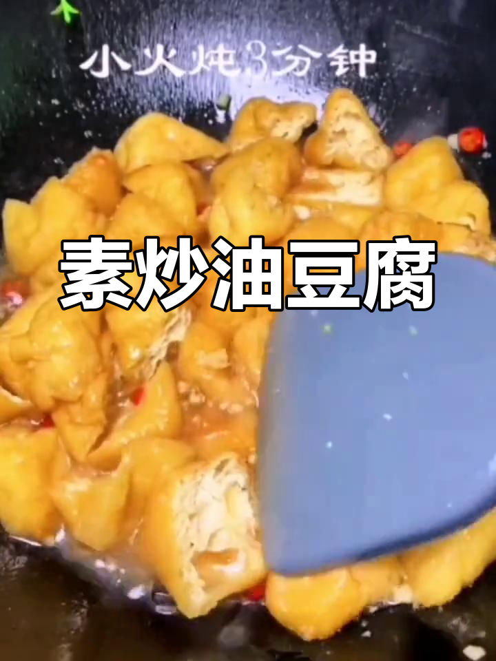 素炒油豆腐,简单又美味!