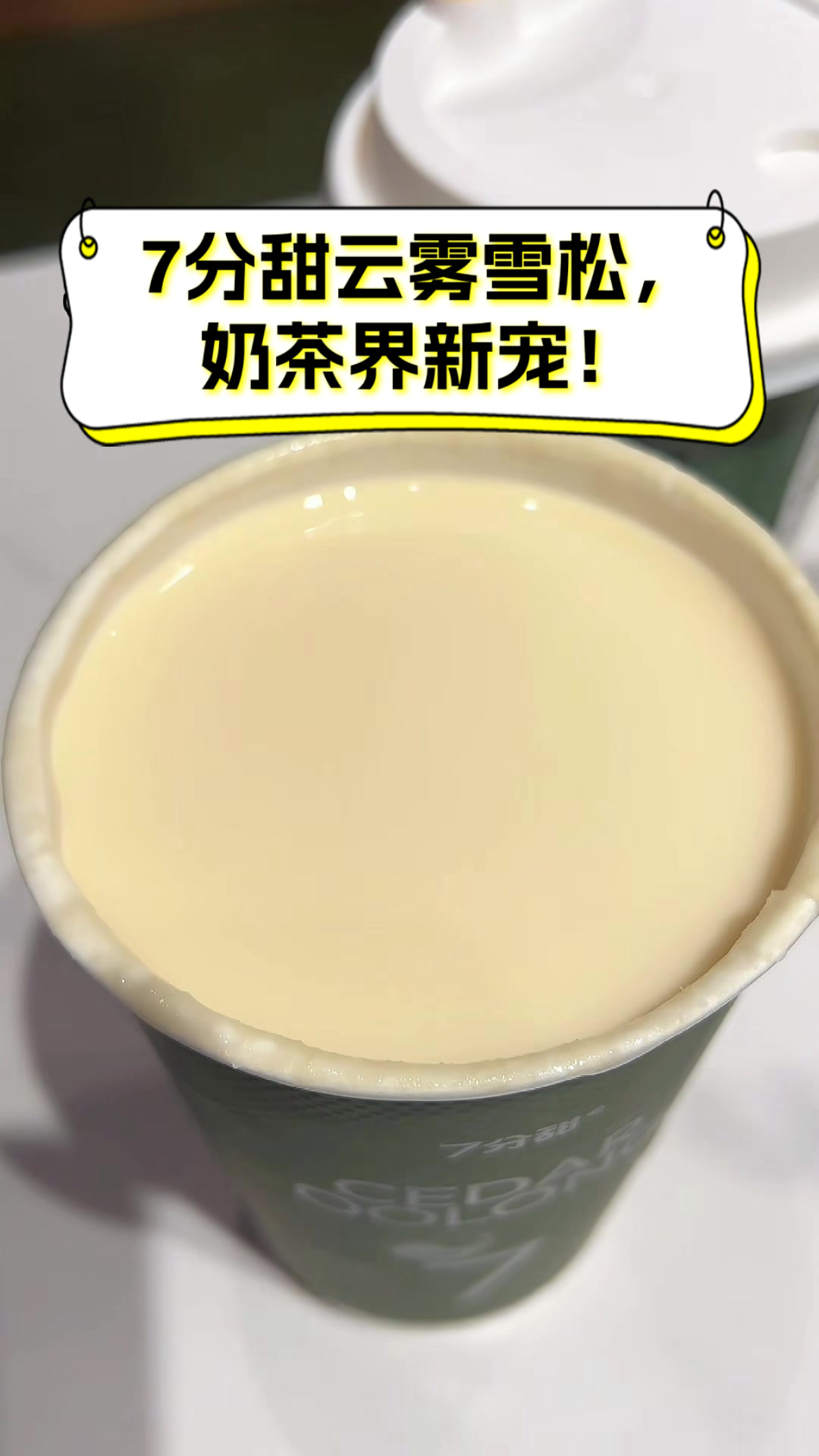 7分甜云雾雪松,奶茶界新宠!