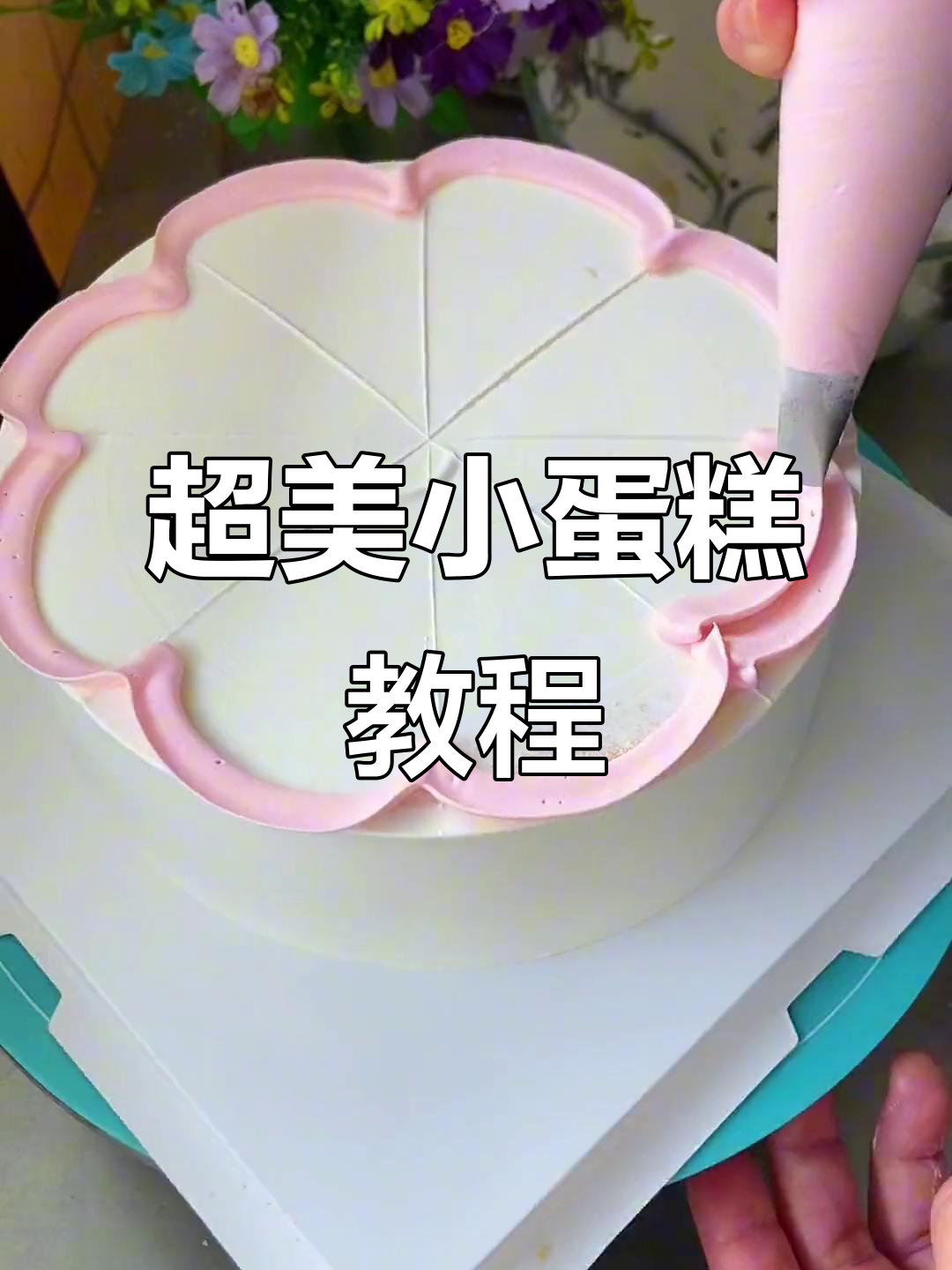 4寸生日蛋糕这样做,简单又好看!手绘装饰超有趣