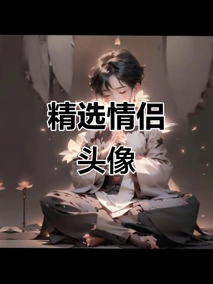 情侣头像大赏,男生女生优质头像推荐