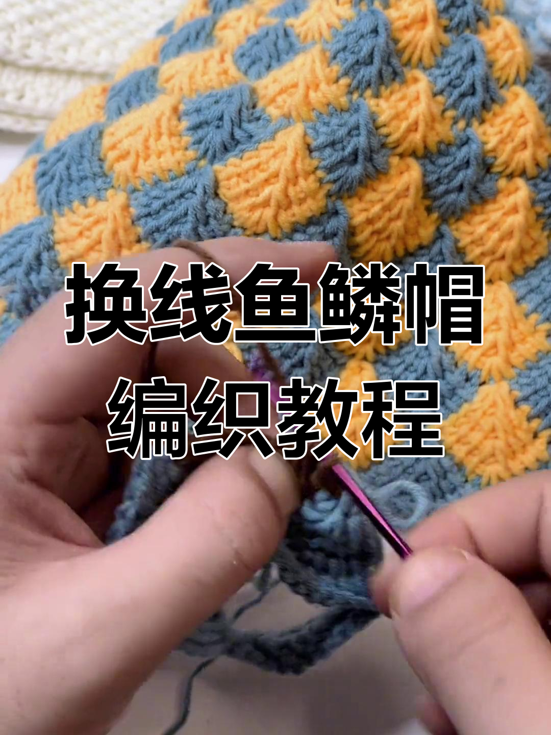 鱼鳞针帽子换线钩法,轻松学会这些步骤