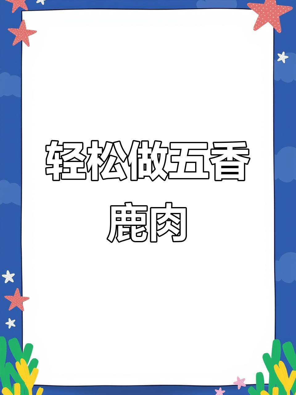 五香鹿肉,做法超简单又美味!