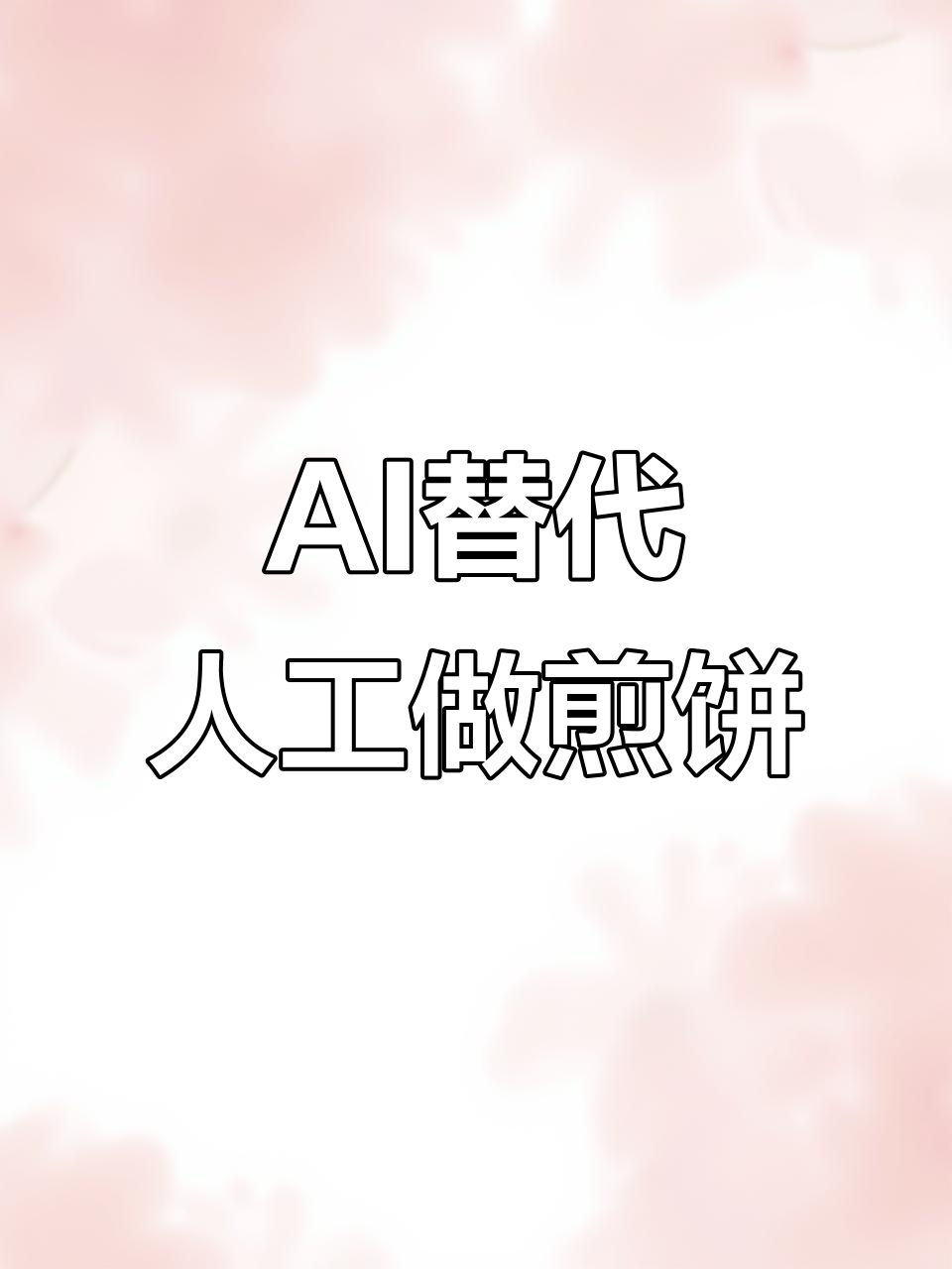 煎饼果子机器人上岗,传统小吃行业面临大变革