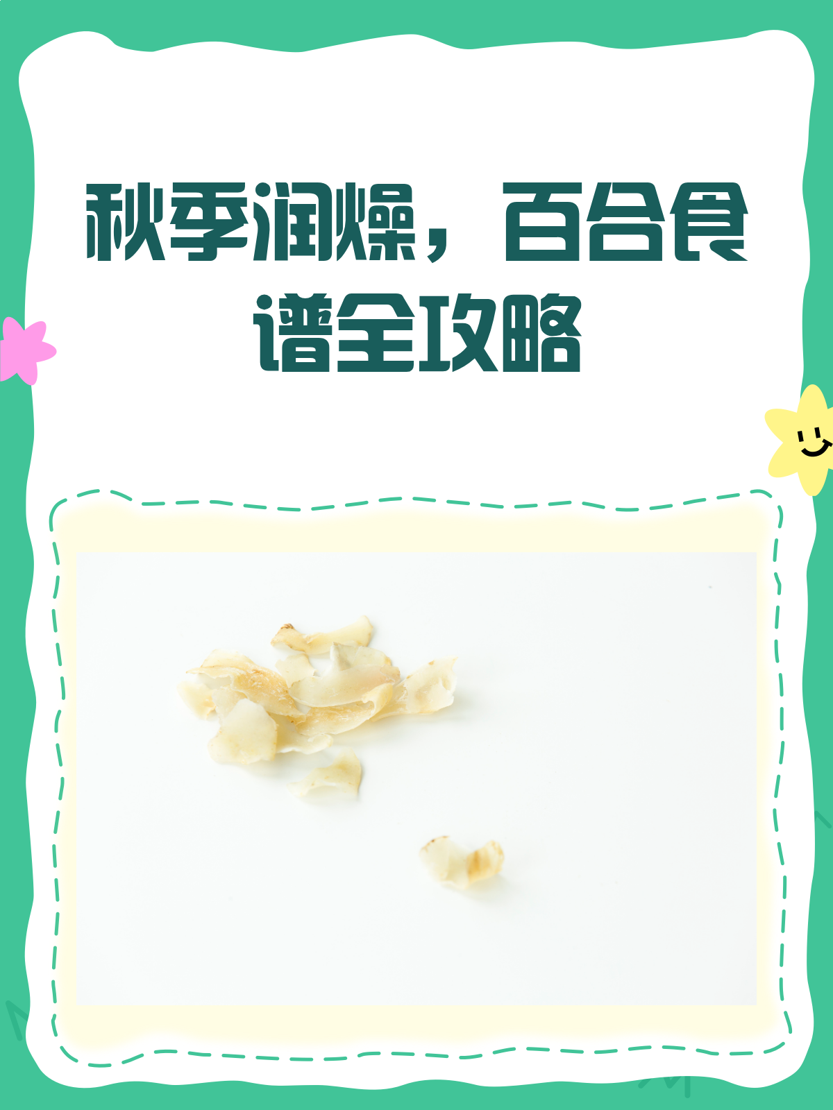 秋季润燥神器！百合食谱一键get√