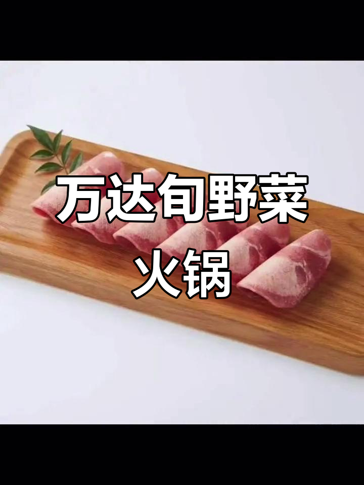 济宁万达三楼旬野菜日式火锅,一月中旬开业不容错过