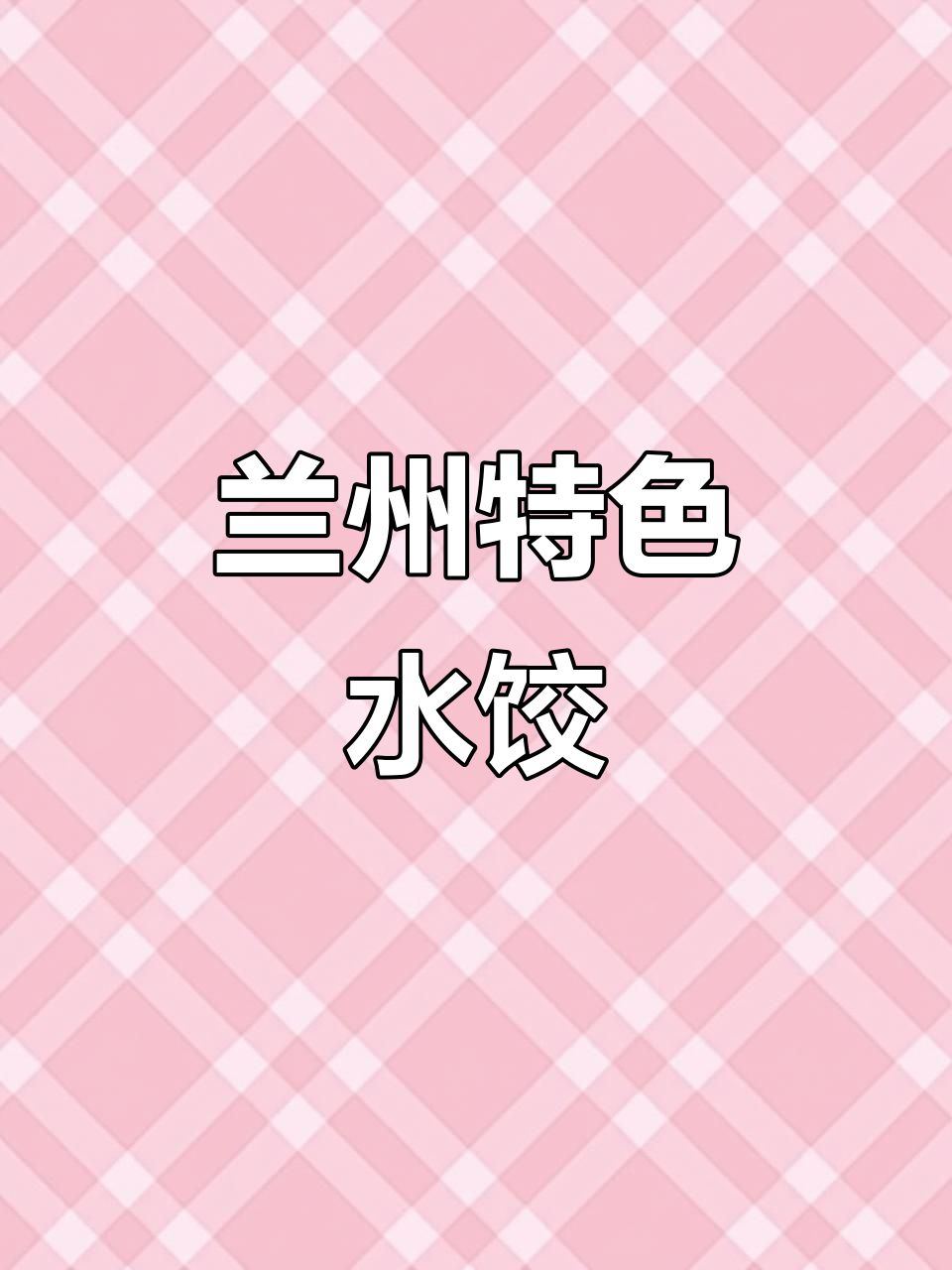兰州牛肉水饺,独特口感,葱蒜全无,真是别有一番风味!