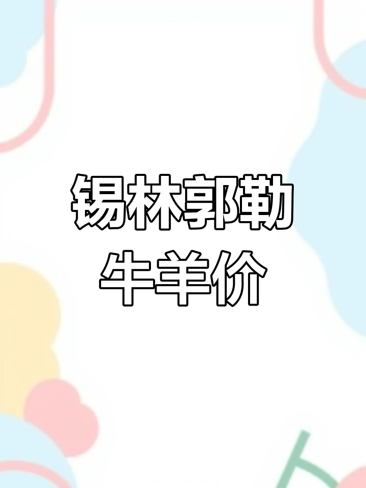 锡林郭勒盟9月25日牛羊价格大揭秘,市场行情一览