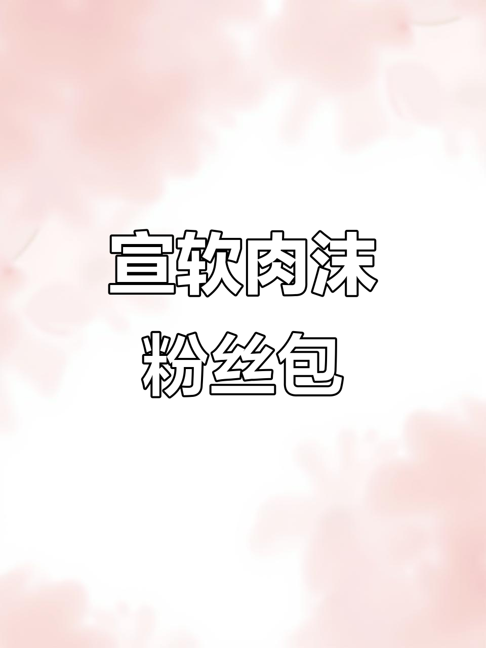 软胖肉末粉丝包，轻松做出鲜美包子