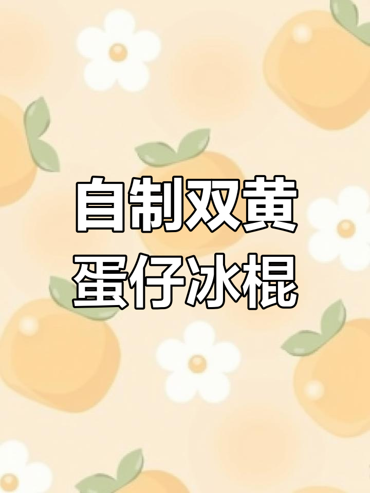 双黄鸡蛋仔雪糕大揭秘!自制冰淇淋鸡蛋仔超有趣