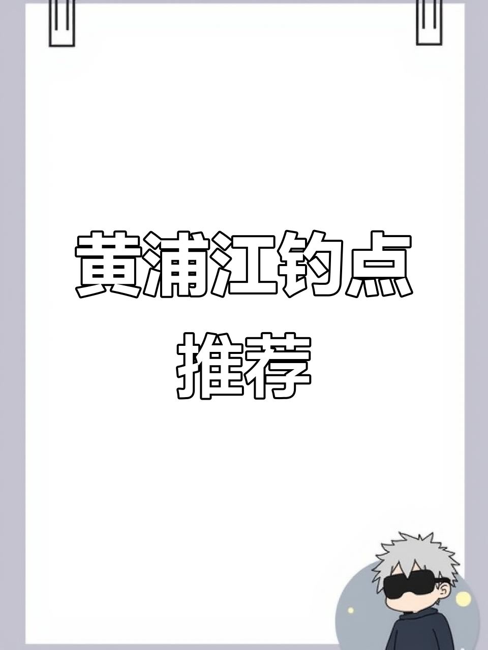上海松江黄浦江闸口,钓鱼好去处