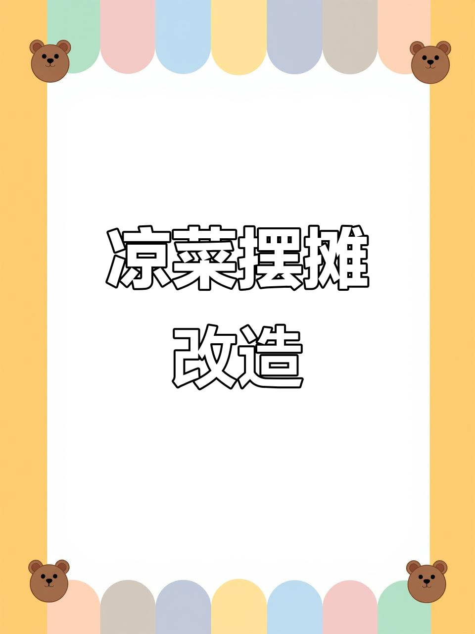 凉菜摊改装,卤味熟食轻松上三轮车