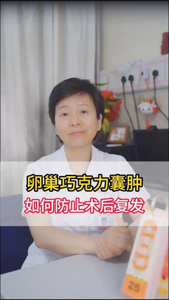 卵巢巧克力囊肿如何防止术后复发