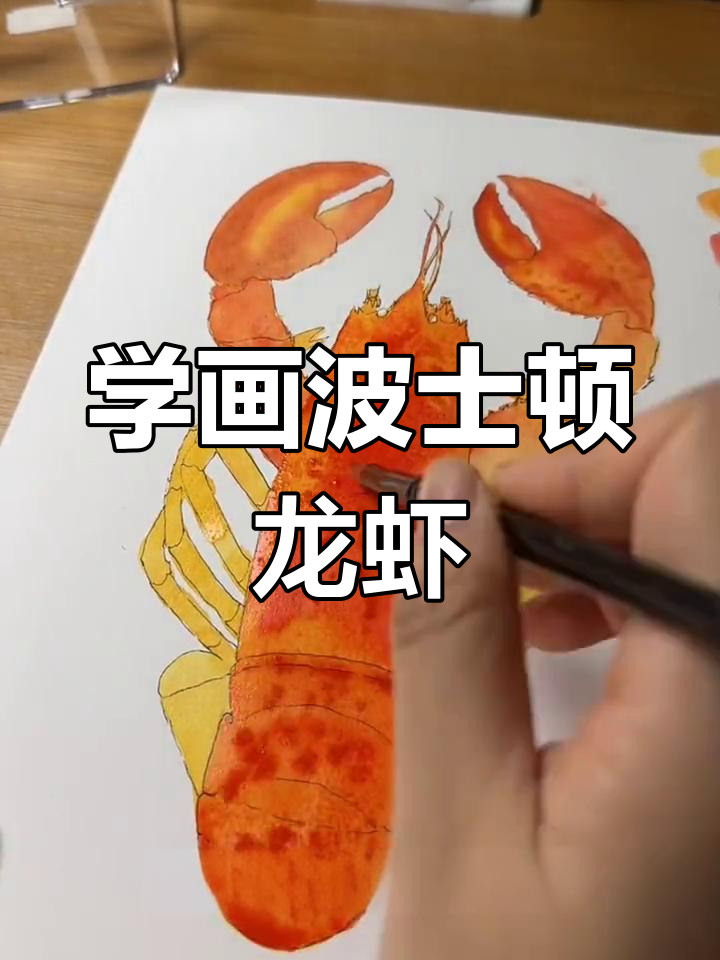 细致刻画龙虾,大钳子和细节全搞定