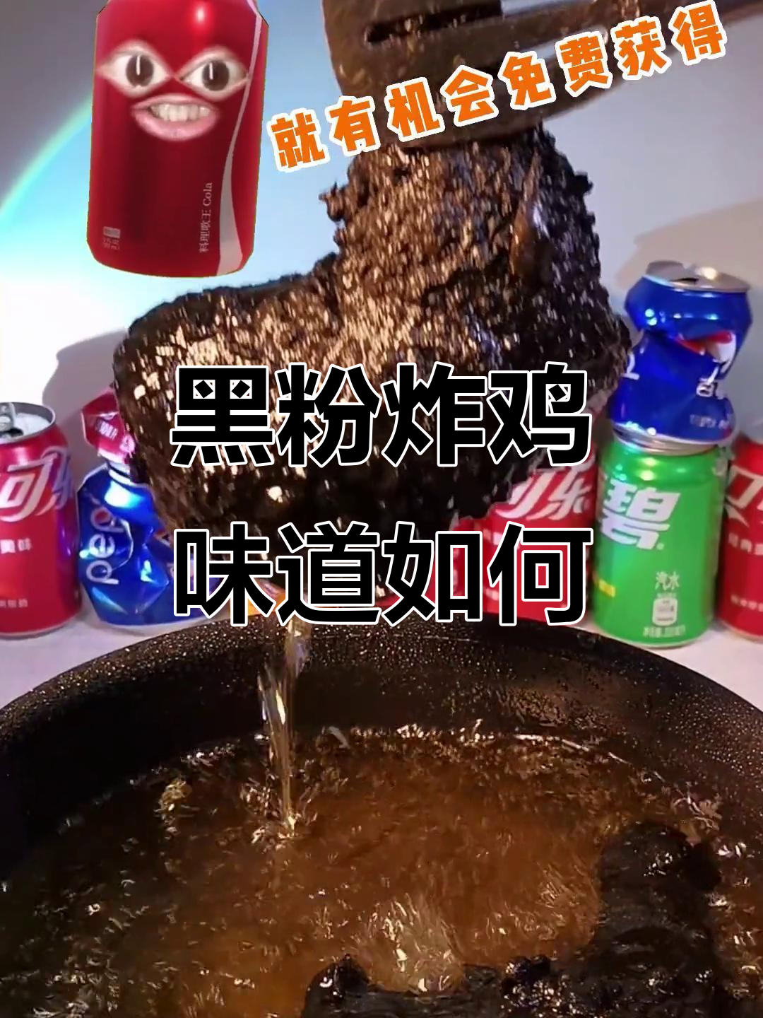 黑暗炸鸡大揭秘,墨鱼皮和神秘调料带来惊喜口感