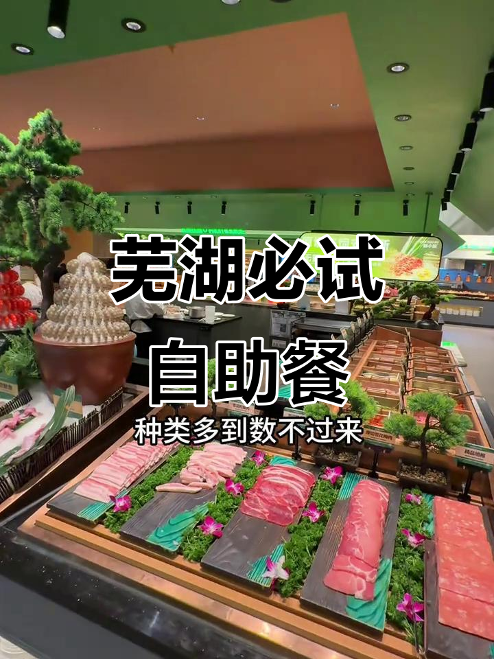 芜湖最值得尝试的自助餐厅,火锅烤肉海鲜全都有