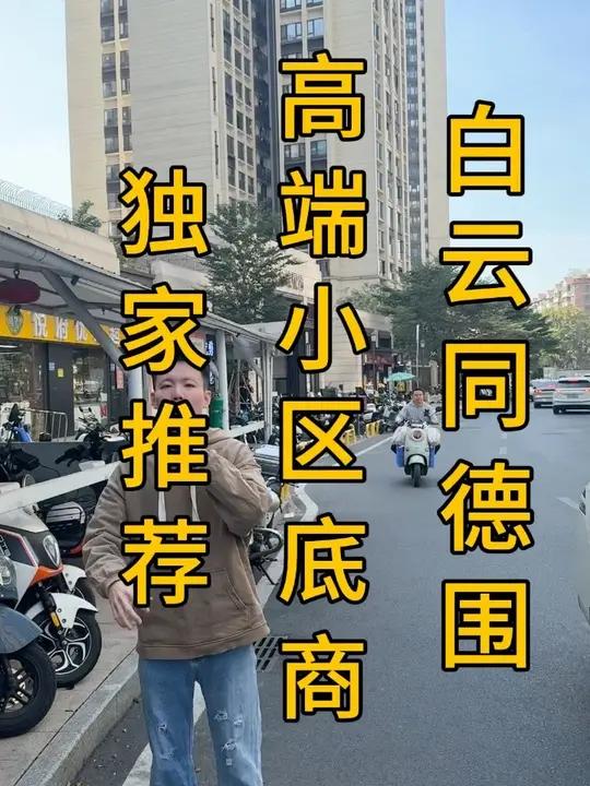 白云同德围，高端小区万科金域悦府底商，创膳金牌烧鹅转让，面积60平，行业不限！正对田心雅苑