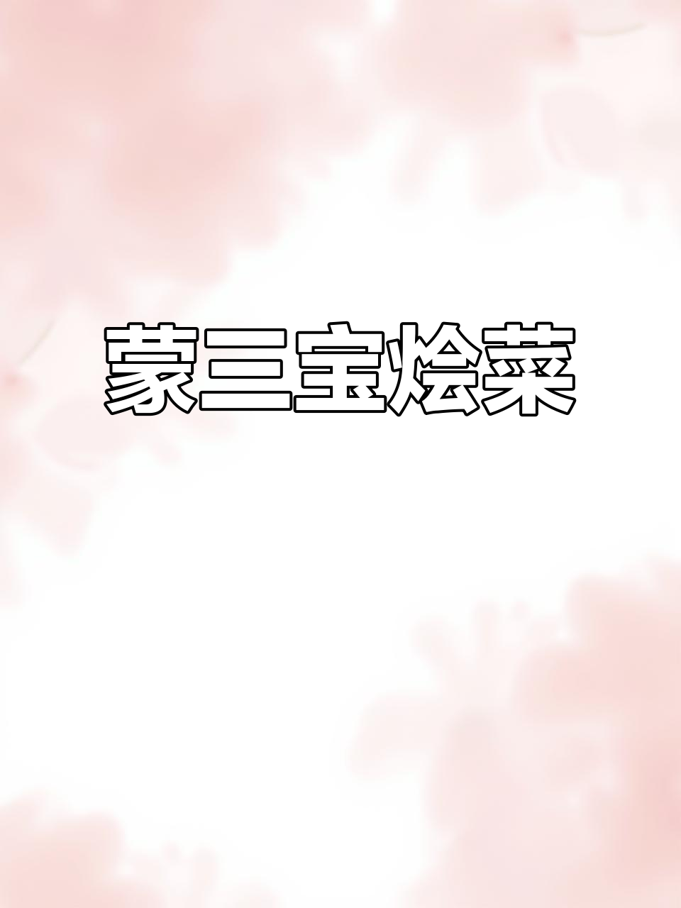 内蒙古三宝炖菜,羊肉、土豆与茄子的完美搭配