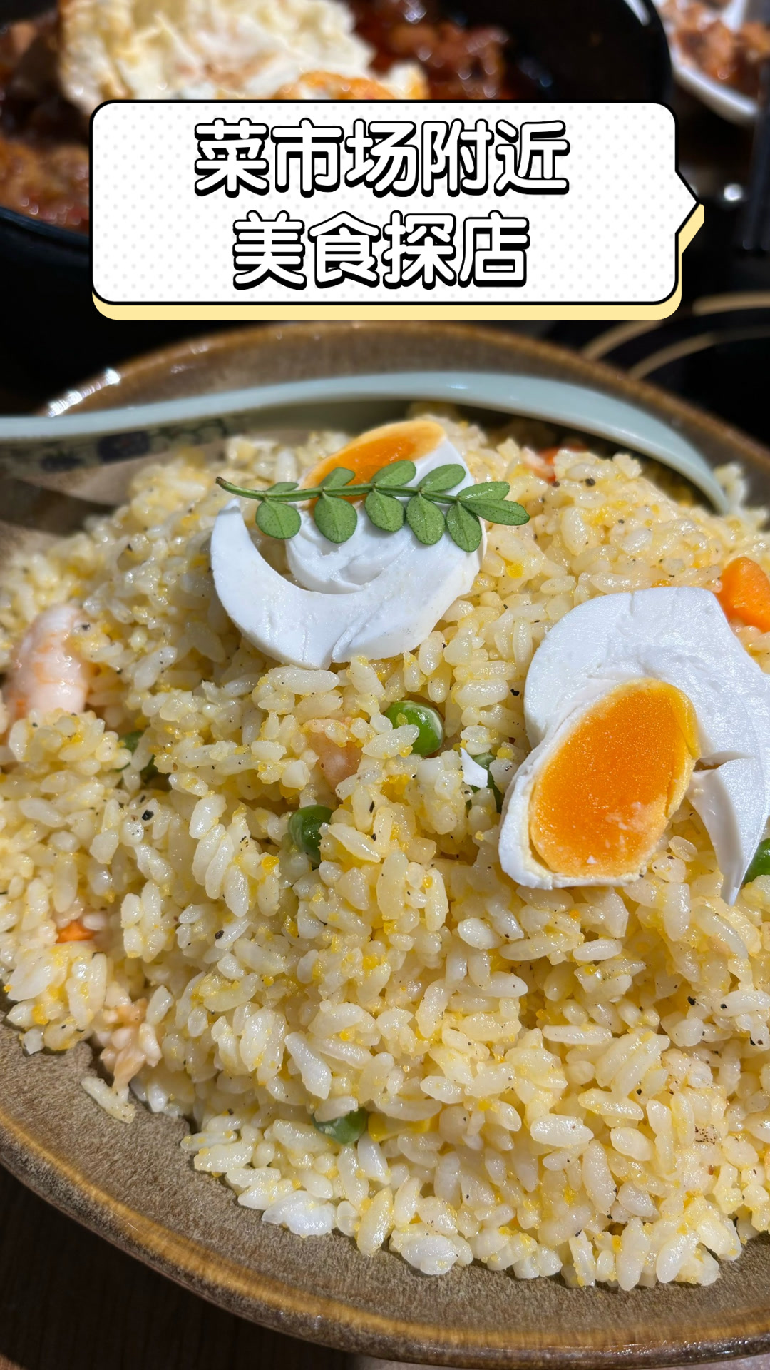 菜市场附近美食探店