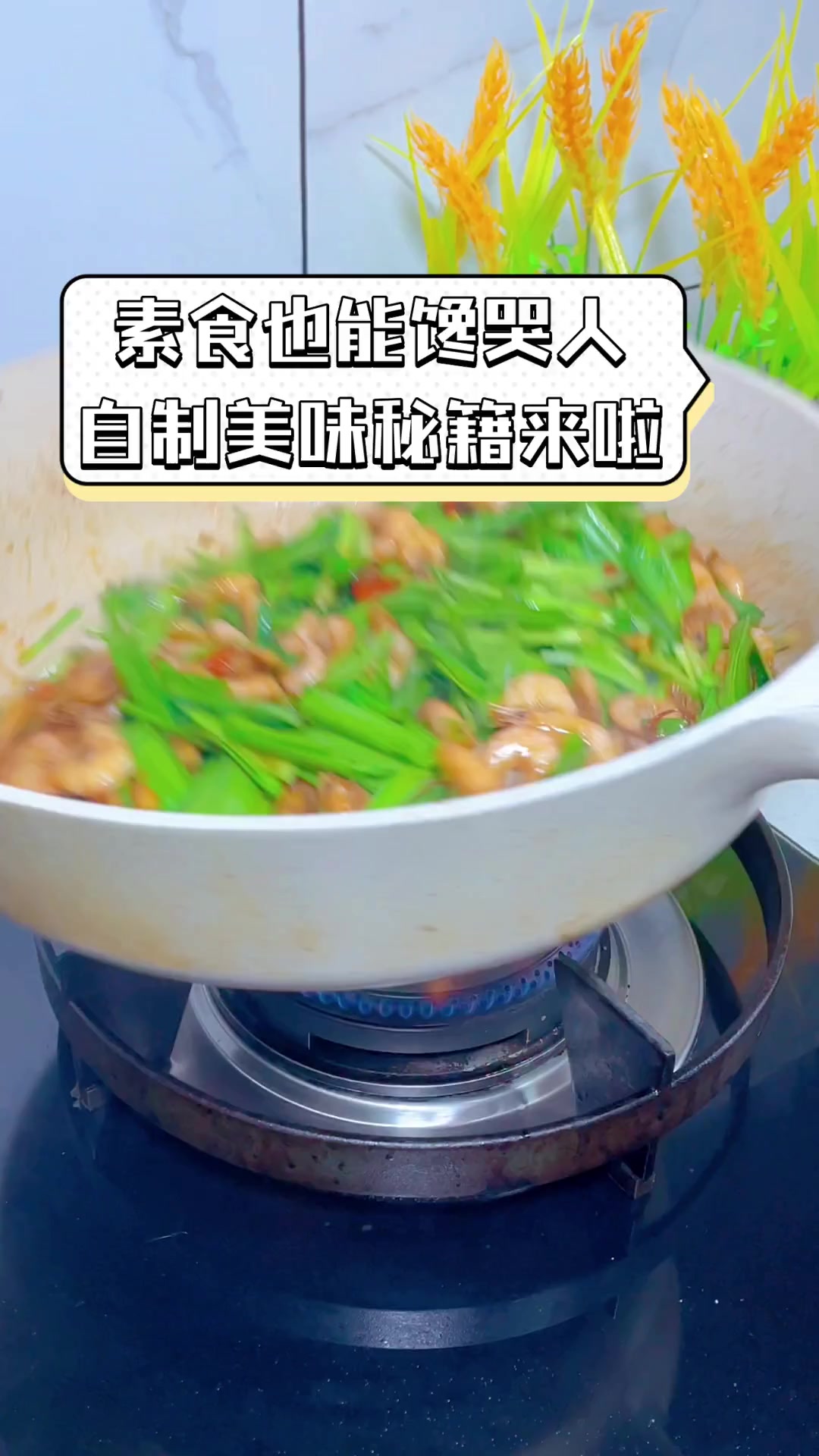 素食也能馋哭人,自制美味秘籍来啦