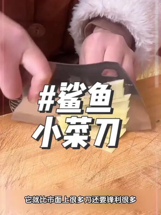 一把好用的切菜刀真的可以提升厨房做菜幸福感,轻便小巧切菜丝滑 w