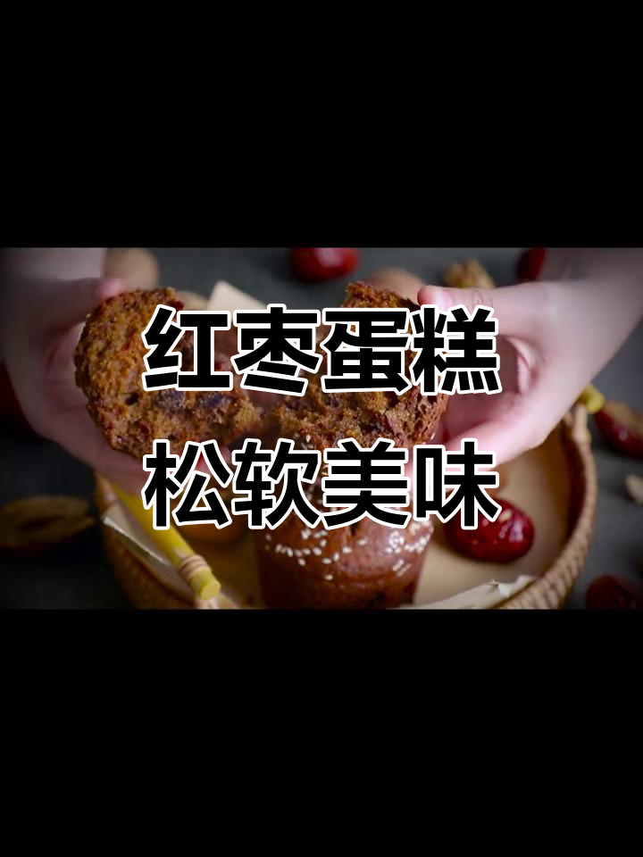 红枣蛋糕，松软香甜，空气炸锅轻松做