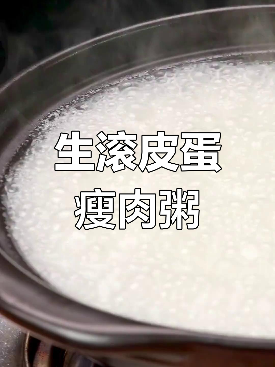 广州生滚粥的独特之处,皮蛋瘦肉搭配完美