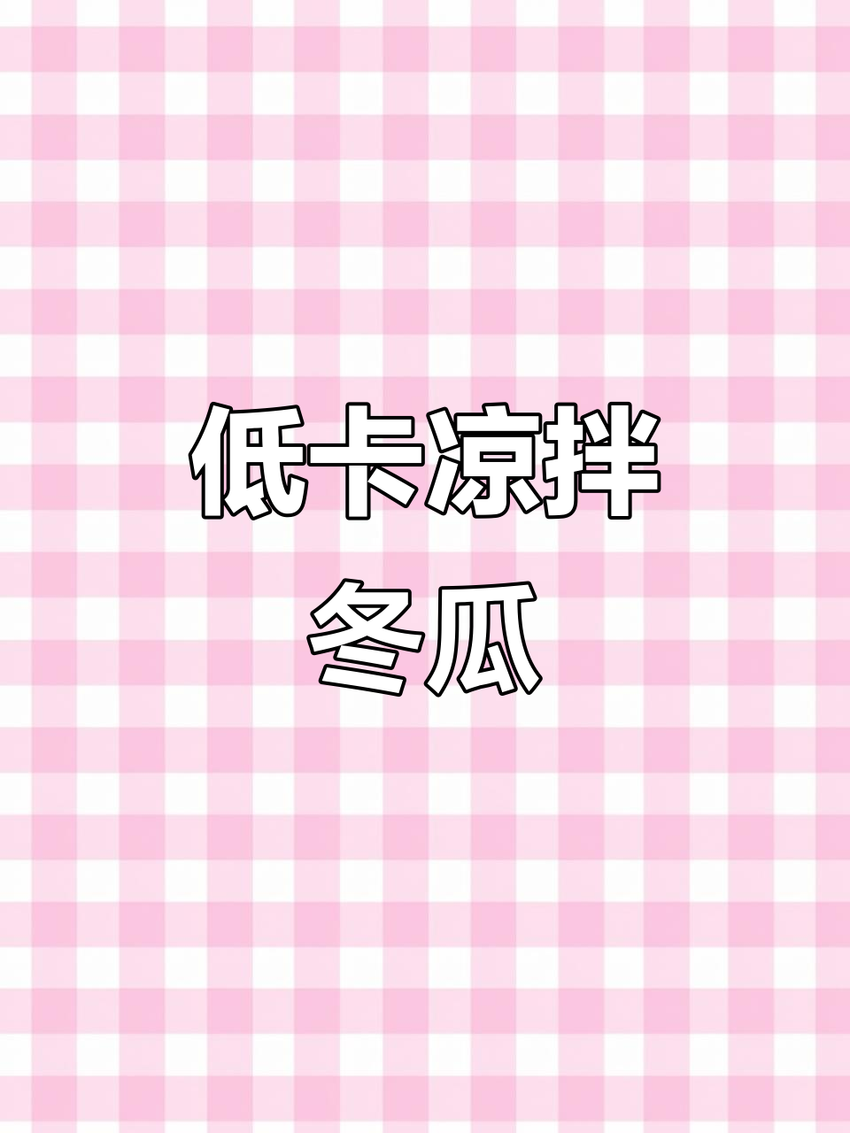 凉拌冬瓜轻松刷脂,开胃又美味