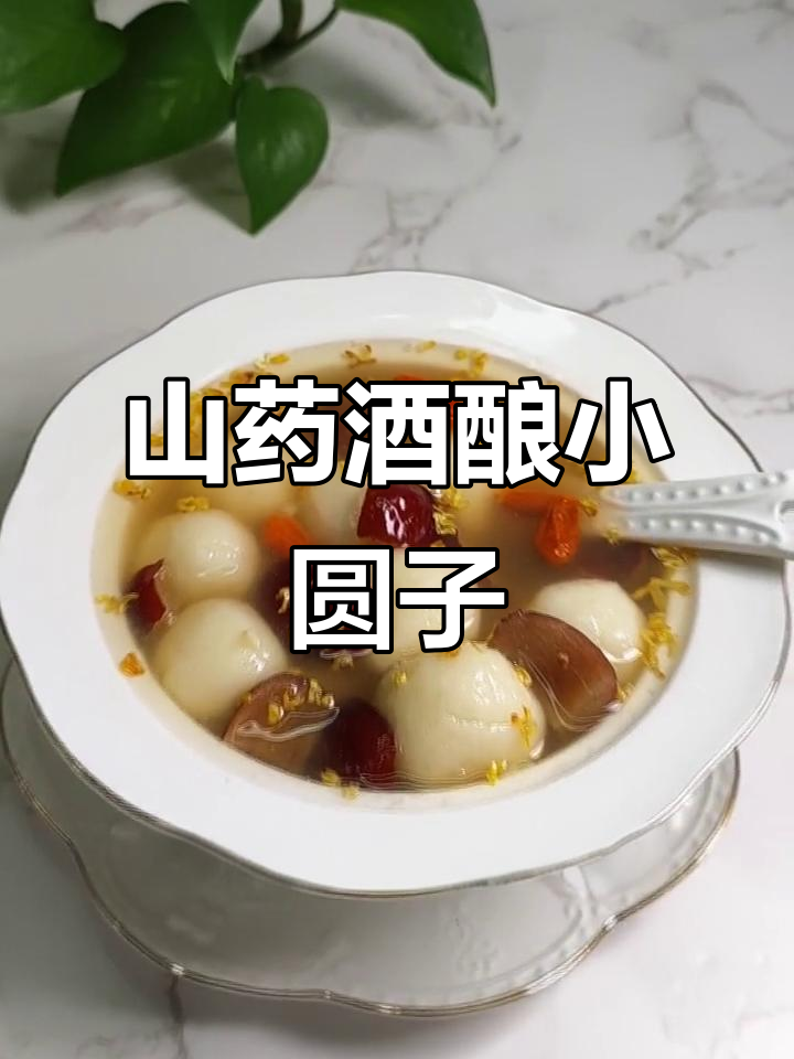 冬季暖心山药圆子羹,驱寒又滋补