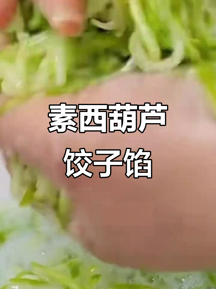 西葫芦胡萝卜木耳饺子馅,鲜香又营养