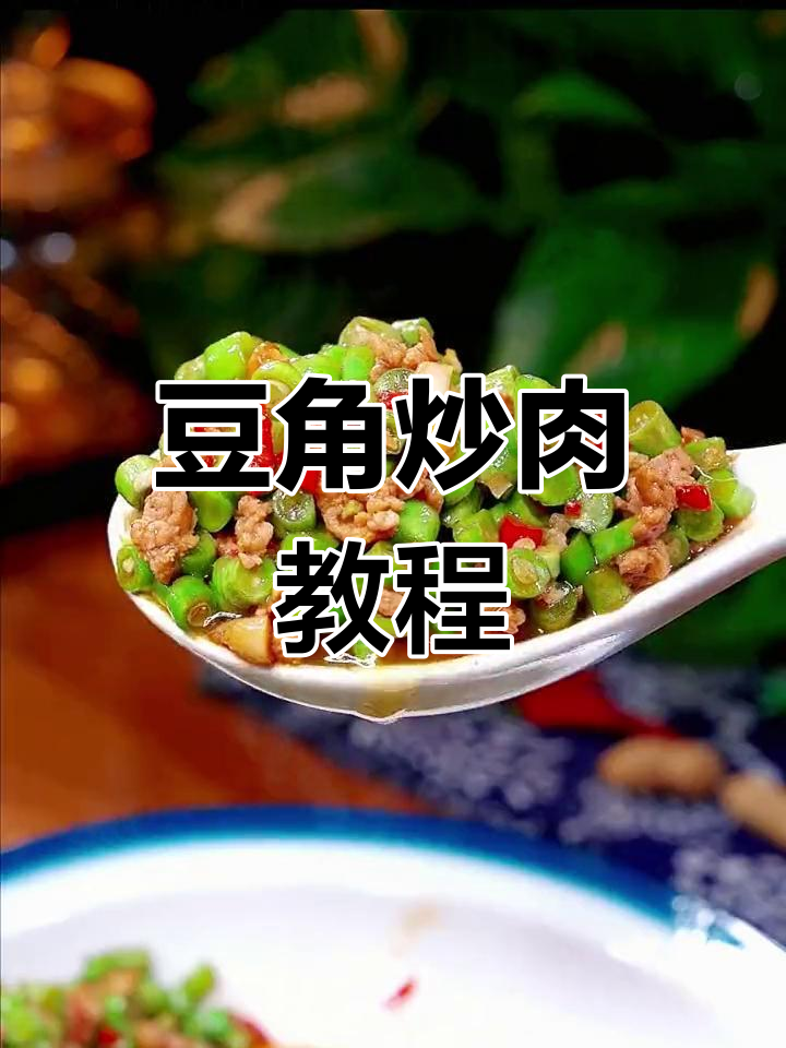 经典家常豆角炒肉,做法简单又美味