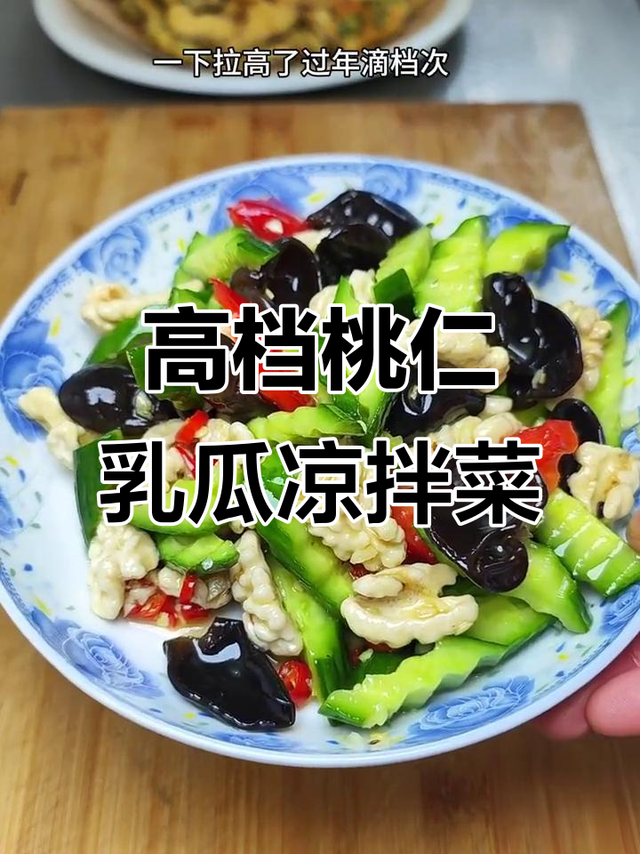 过年必备高端小凉菜，桃仁乳瓜清脆爽口，营养满分