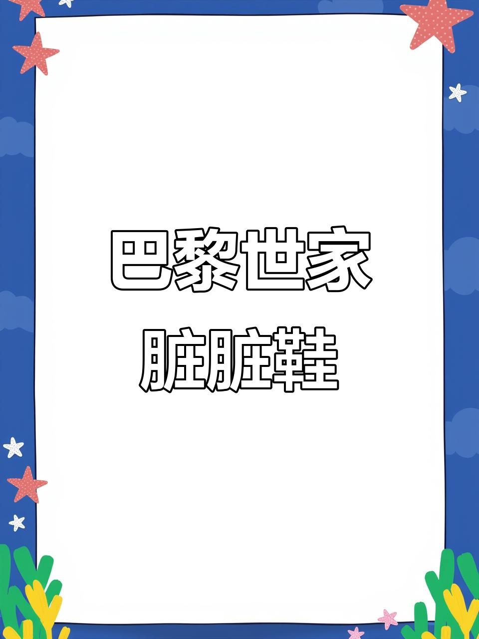 巴黎世家限量乞丐鞋,1.2万一双,全球仅售100双