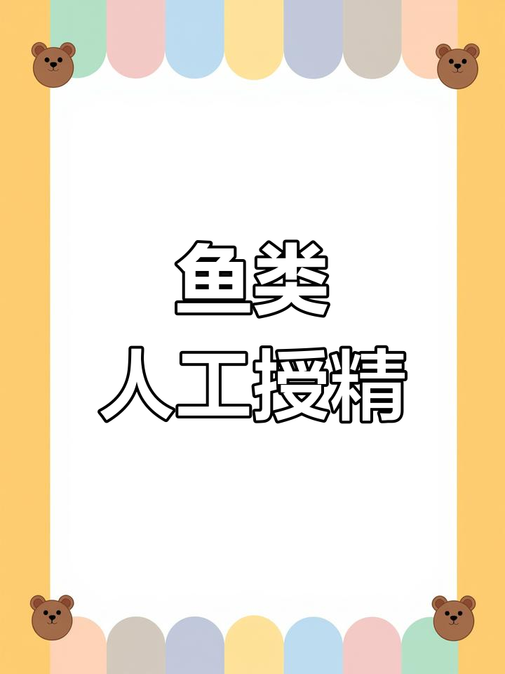 金鱼产卵与受精过程揭秘