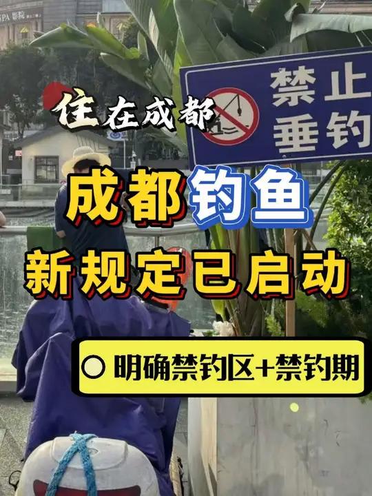 禁钓安排:成都钓鱼新规定已启动 成都钓鱼新规定已启动!这些时间、这些地方禁止钓鱼 户外垂钓