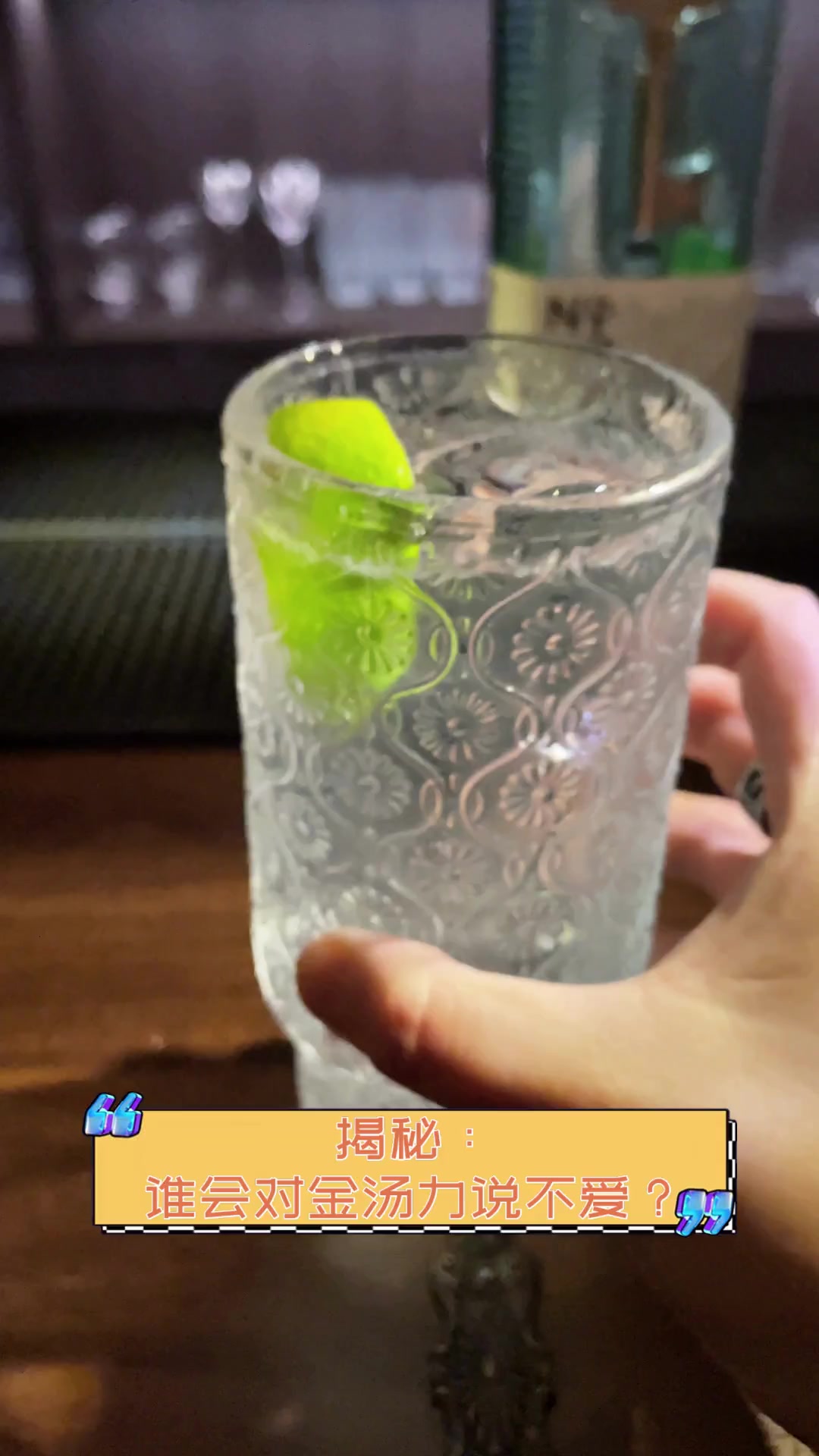 揭秘:谁会对金汤力说不爱?